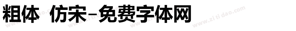 粗体 仿宋字体转换